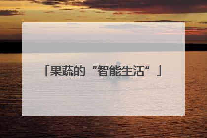 果蔬的“智能生活”