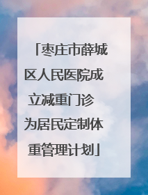 枣庄市薛城区人民医院成立减重门诊 为居民定制体重管理计划