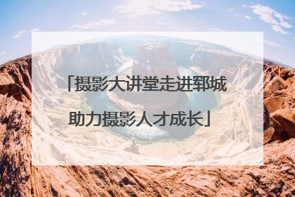 摄影大讲堂走进郓城 助力摄影人才成长