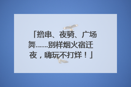 撸串、夜骑、广场舞……别样烟火宿迁夜，嗨玩不打烊！