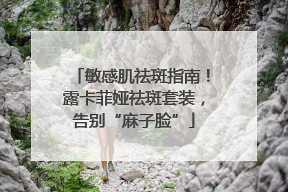 敏感肌祛斑指南！露卡菲娅祛斑套装，告别“麻子脸”