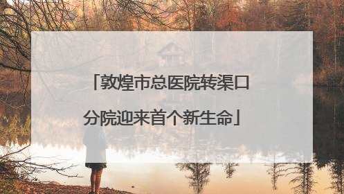 敦煌市总医院转渠口分院迎来首个新生命