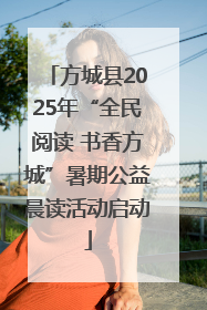方城县2025年“全民阅读 书香方城”暑期公益晨读活动启动