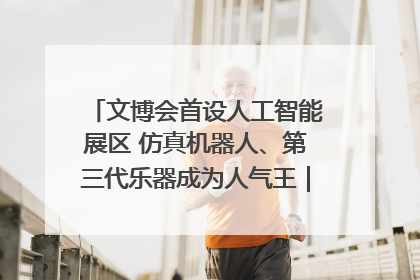 文博会首设人工智能展区 仿真机器人、第三代乐器成为人气王｜文博向“新”