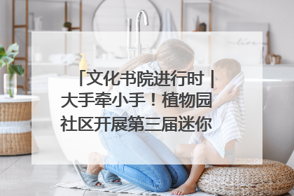 文化书院进行时｜大手牵小手！植物园社区开展第三届迷你马拉松活动