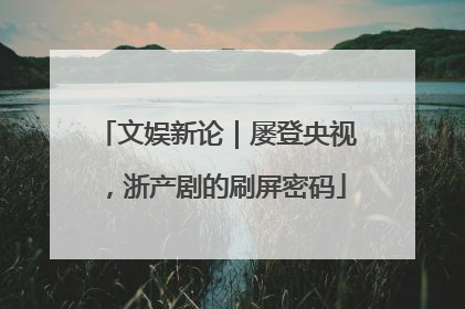 文娱新论｜屡登央视，浙产剧的刷屏密码
