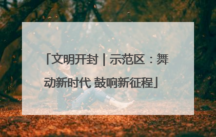 文明开封｜示范区：舞动新时代 鼓响新征程