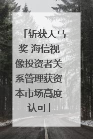 斩获天马奖 海信视像投资者关系管理获资本市场高度认可