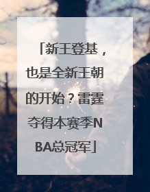 新王登基，也是全新王朝的开始？雷霆夺得本赛季NBA总冠军