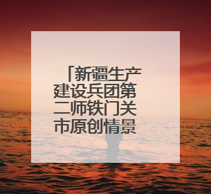 新疆生产建设兵团第二师铁门关市原创情景歌舞剧《石榴花开别样红》将来河北巡演