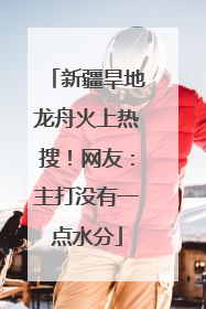 新疆旱地龙舟火上热搜！网友：主打没有一点水分