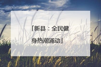 新县：全民健身热潮涌动