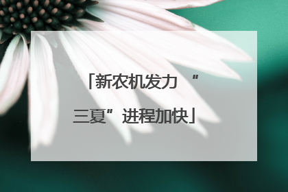 新农机发力 “三夏”进程加快