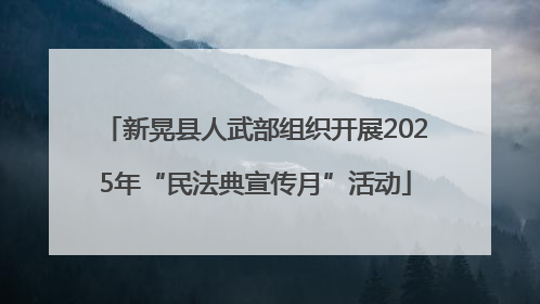 新晃县人武部组织开展2025年“民法典宣传月”活动