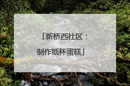 新桥西社区：制作纸杯蛋糕
