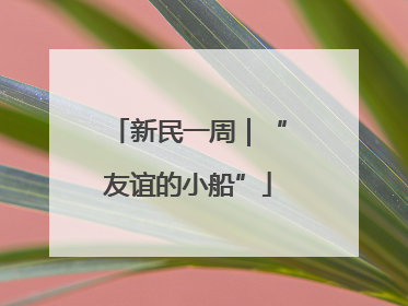 新民一周｜“友谊的小船”