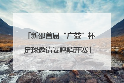 新邵首届“广益”杯足球邀请赛鸣哨开赛