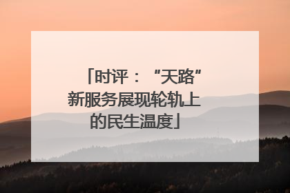 时评：“天路”新服务展现轮轨上的民生温度