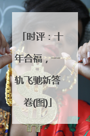 时评：十年合福，一轨飞驰新答卷(图)