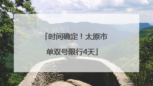 时间确定！太原市单双号限行4天