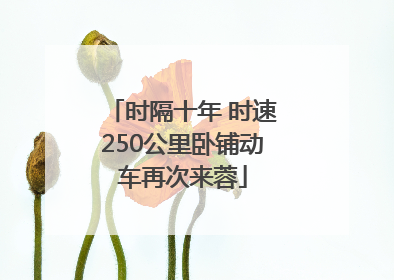 时隔十年 时速250公里卧铺动车再次来蓉