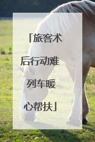 旅客术后行动难 列车暖心帮扶