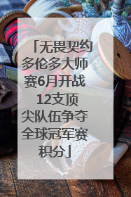 无畏契约多伦多大师赛6月开战 12支顶尖队伍争夺全球冠军赛积分
