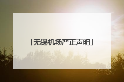无锡机场严正声明