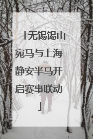 无锡锡山宛马与上海静安半马开启赛事联动