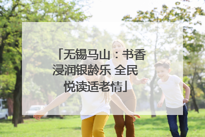 无锡马山：书香浸润银龄乐 全民悦读适老情