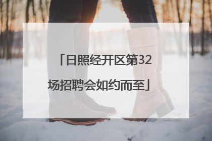 日照经开区第32场招聘会如约而至