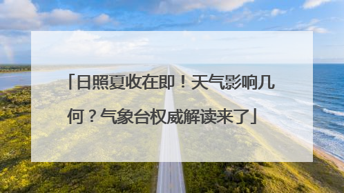 日照夏收在即！天气影响几何？气象台权威解读来了