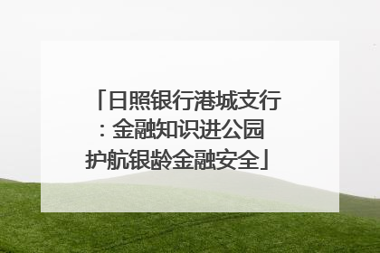 日照银行港城支行：金融知识进公园 护航银龄金融安全