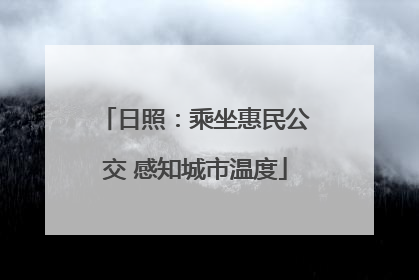 日照：乘坐惠民公交 感知城市温度