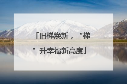 旧梯焕新，“梯”升幸福新高度