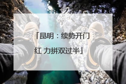 昆明：续势开门红 力拼双过半