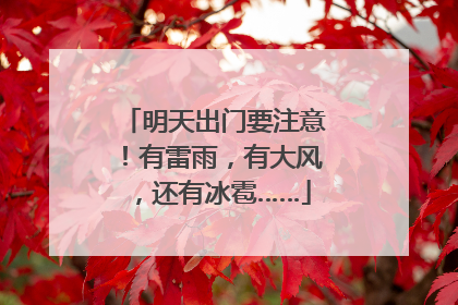 明天出门要注意！有雷雨，有大风，还有冰雹……