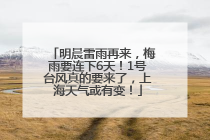 明晨雷雨再来，梅雨要连下6天！1号台风真的要来了，上海天气或有变！