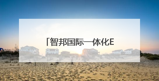 智邦国际一体化ERP：“企业一体化”基因，驱动企业全周期“四维质变”