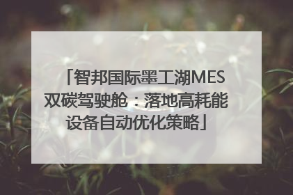 智邦国际墨工湖MES双碳驾驶舱：落地高耗能设备自动优化策略