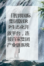 智邦国际集团版ERP生态化开放平台，连接百家集团产业链系统