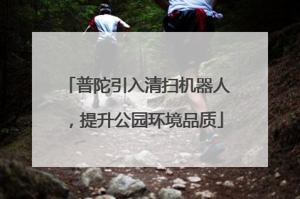 普陀引入清扫机器人，提升公园环境品质