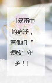 暴雨中的宿迁，有他们“硬核”守护！