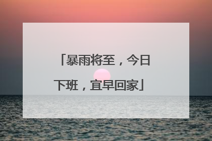 暴雨将至，今日下班，宜早回家