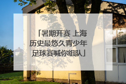 暑期开赛 上海历史最悠久青少年足球赛喊你组队