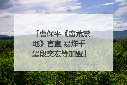 曹保平《蛮荒禁地》官宣 易烊千玺段奕宏等加盟
