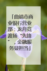 曲靖市商业银行营业部：龙舟竞渡扬“先锋”，金融服务显担当