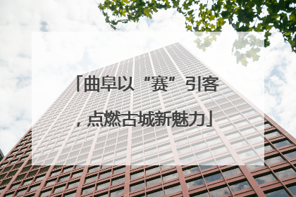 曲阜以“赛”引客，点燃古城新魅力