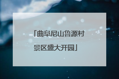 曲阜尼山鲁源村景区盛大开园