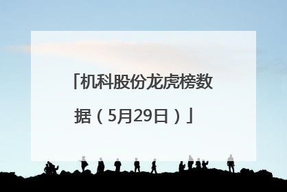 机科股份龙虎榜数据（5月29日）